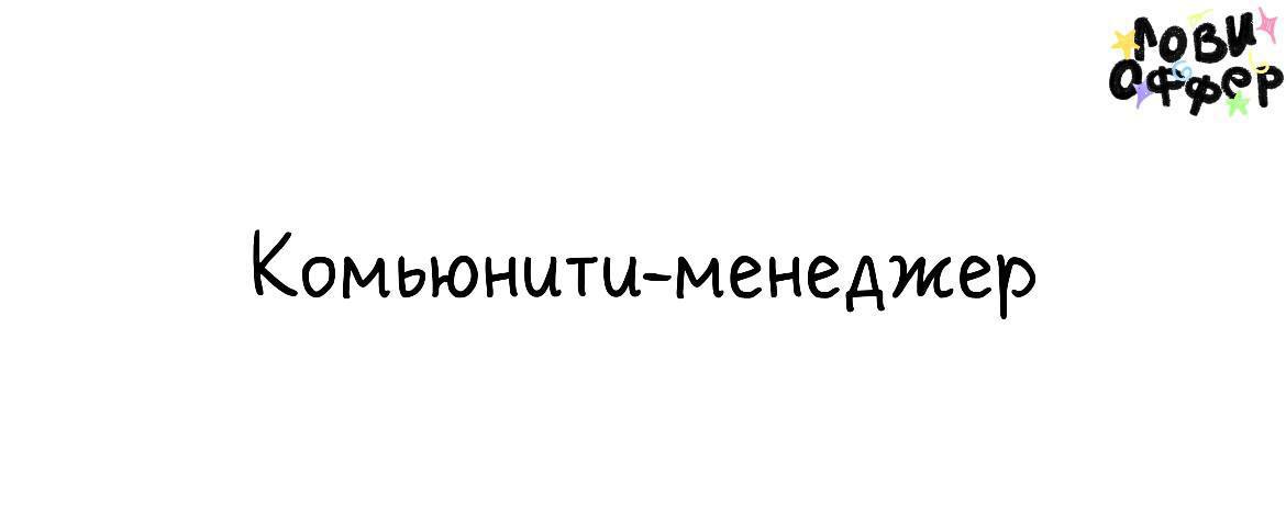 Комьюнити-менеджер в crypto/fintech проект🔥
Условия:

удаленка
фуллтайм
з/п: фикс оклад (обсуждается на собеседовании)
работа в одной из самых захватывающих и быстрорастущих отраслей
рост экспертности... | Сетка — социальная сеть от hh.ru