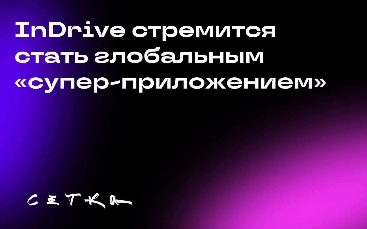 InDrive стремится стать глобальным «супер-приложением»
Компания InDrive, известная своей моделью заказа поездок на основе торгов в Азии и Латинской Америке, планирует стать «супер-приложением», предла... | Сетка — социальная сеть от hh.ru