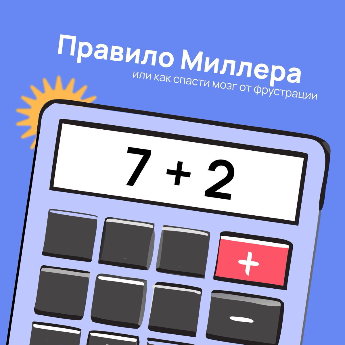 Часто кажется, что забывчивость — это лень или невнимательность. На самом деле мозг не способен удерживать больше 7 фактов одновременно 🧠
В посте разбираем правило Миллера и как его использовать | Сетка — социальная сеть от hh.ru