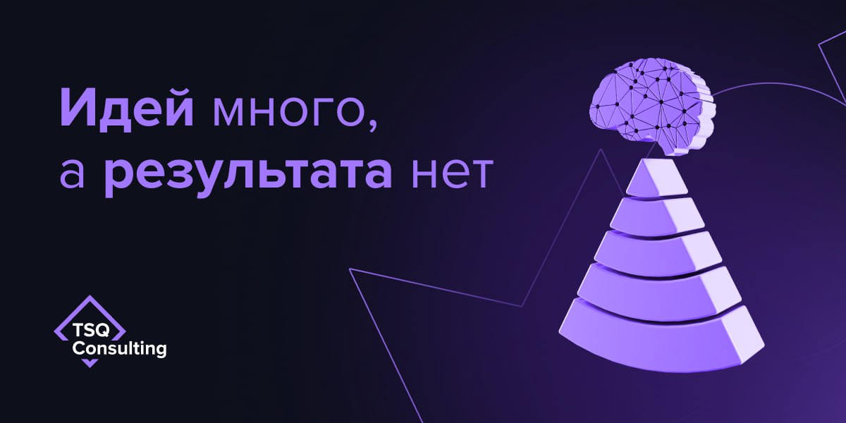 Вы видите, как ваши талантливые сотрудники генерируют идеи одну за другой, на планерках все бурно выдвигают новые гипотезы, все заряжены выполнять планы | Сетка — социальная сеть от hh.ru