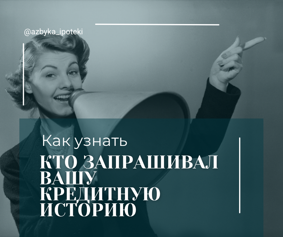 Как узнать, кто запрашивал кредитную историю | Сетка — социальная сеть от hh.ru