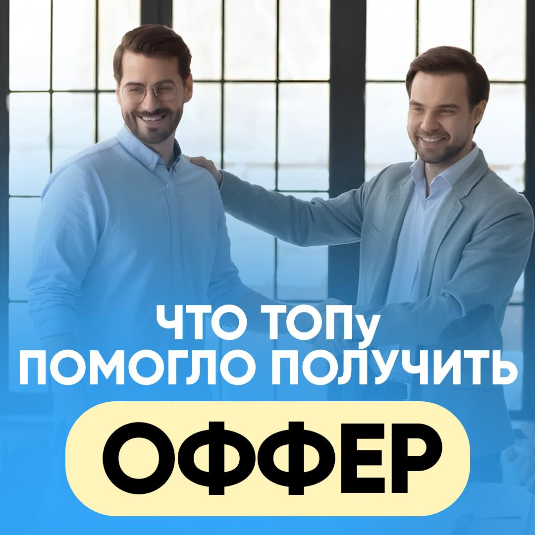🔥 ЧТО ТОПу ПОМОГЛО ПОЛУЧИТЬ ОФФЕР? | Сетка — социальная сеть от hh.ru