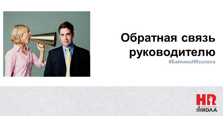 Анекдот из жизни про обратную связь руководителю
#ПрямаяречьТФ
Сегодня не день #БаекизHRсклепа, но вечером вебинар по обратной связи | Сетка — социальная сеть от hh.ru
