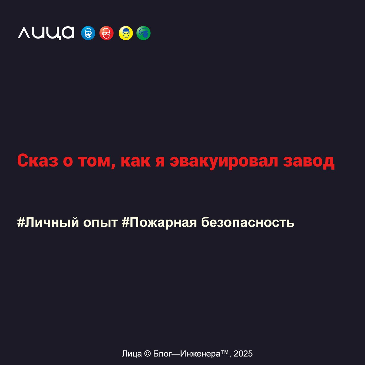 Сказ о том, как я эвакуировал завод ✅
«.. | Сетка — социальная сеть от hh.ru