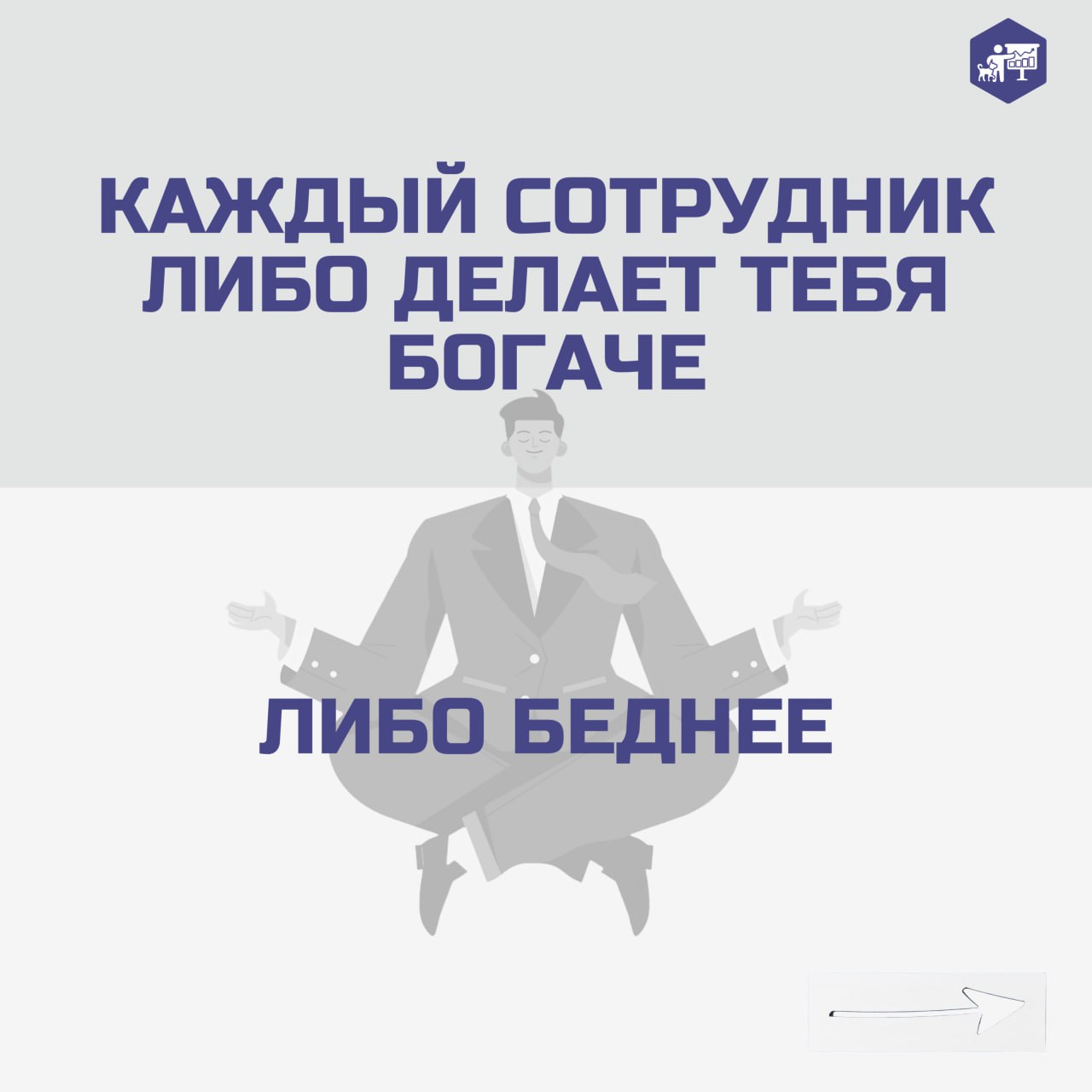 🪞 Сотрудники как зеркало компании — это не просто красивая метафора, а суровая реальность бизнеса.
#ветеринарныефинансы | Сетка — социальная сеть от hh.ru