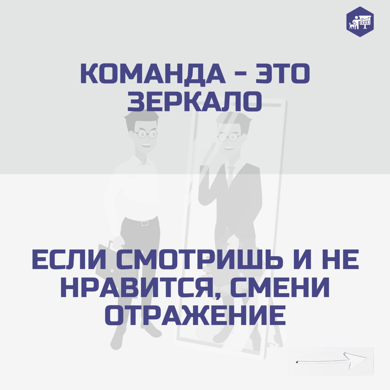 🪞 Сотрудники как зеркало компании — это не просто красивая метафора, а суровая реальность бизнеса.
#ветеринарныефинансы | Сетка — социальная сеть от hh.ru