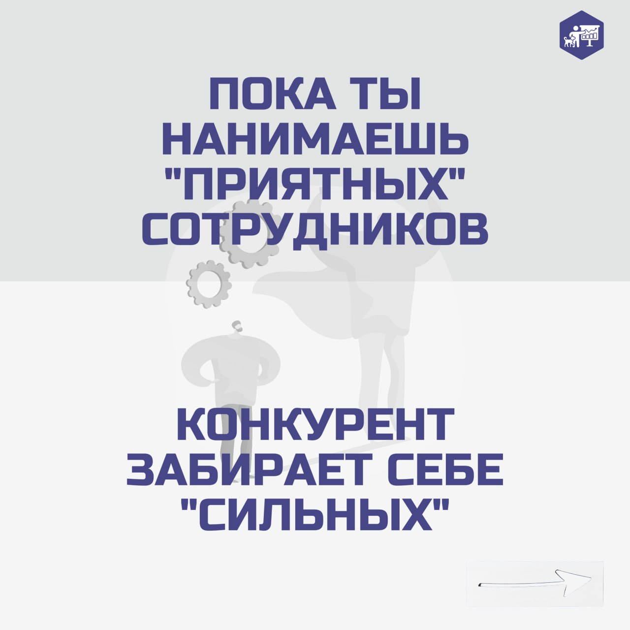 🪞 Сотрудники как зеркало компании — это не просто красивая метафора, а суровая реальность бизнеса.
#ветеринарныефинансы | Сетка — социальная сеть от hh.ru