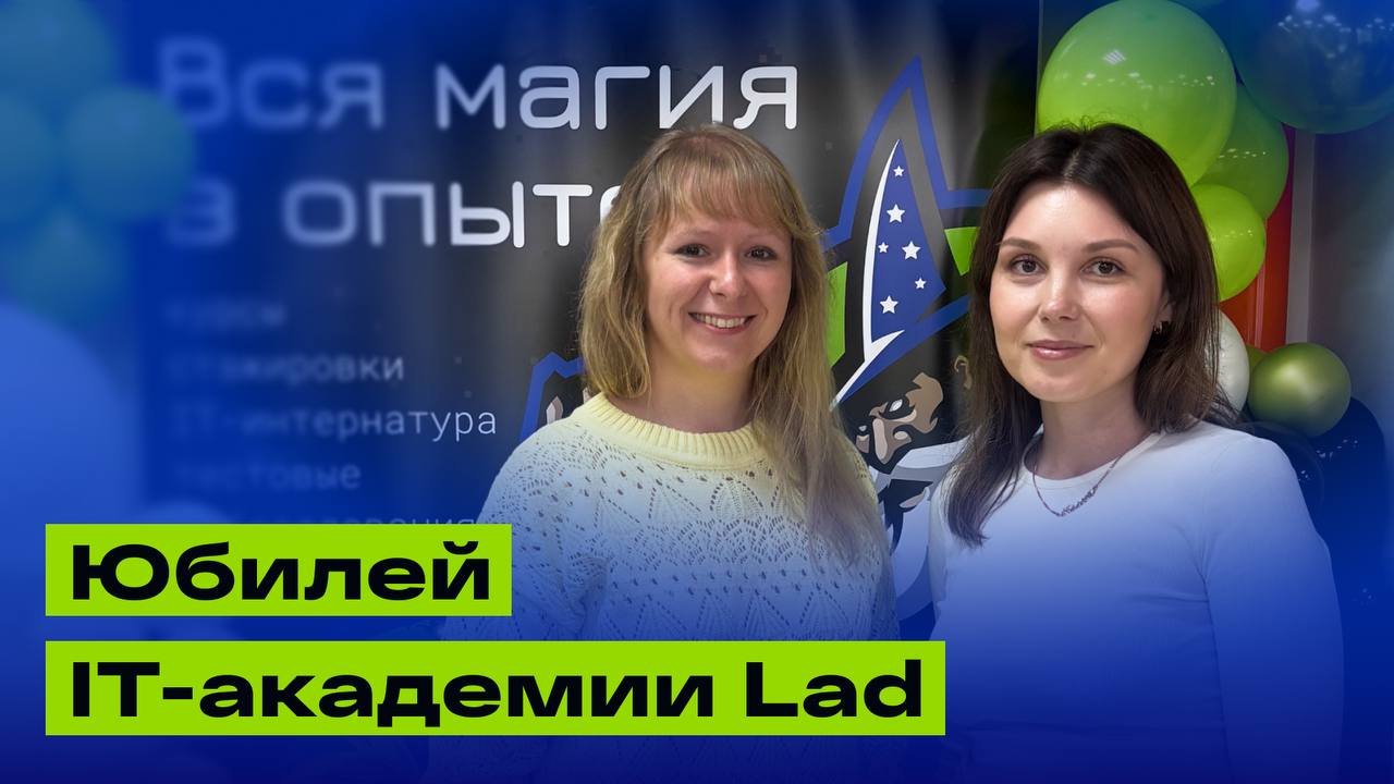 IT-академии Lad — 5 лет!🥳 | Сетка — социальная сеть от hh.ru
