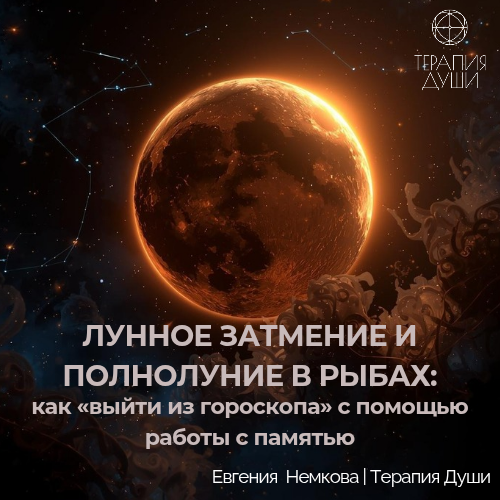 Лунное затмение и полнолуние в Рыбах:как «выйти из гороскопа | Сетка — социальная сеть от hh.ru