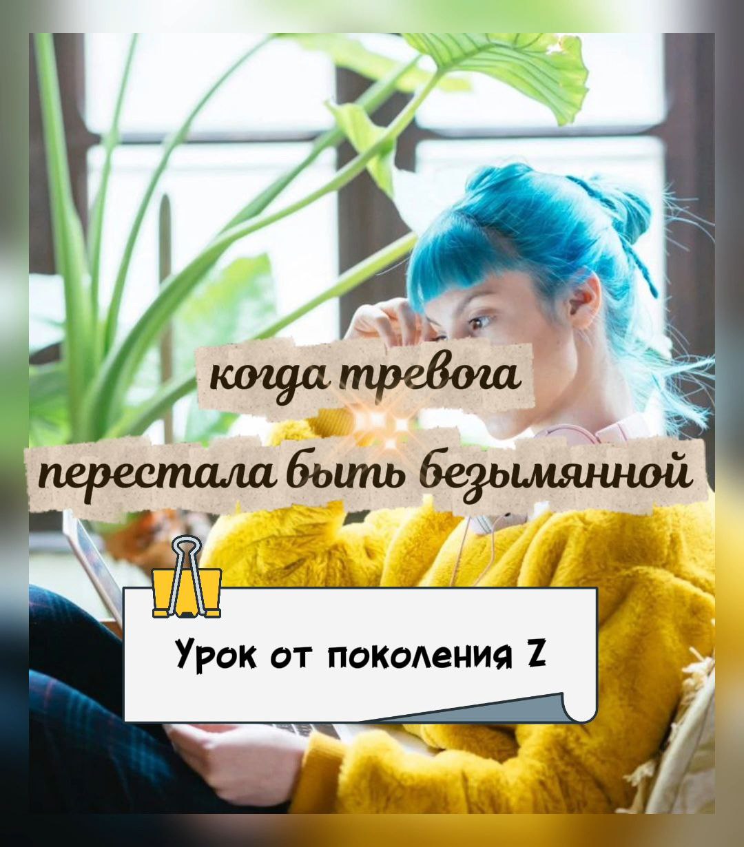 😱Когда тревога перестала быть безымянной: урок от поколения Z
Недавно шла по улице и на светофоре стояла рядом с двумя молодыми девушками (примерно 1 курс) - очень симпатичными, естественными, улыбчив... | Сетка — социальная сеть от hh.ru