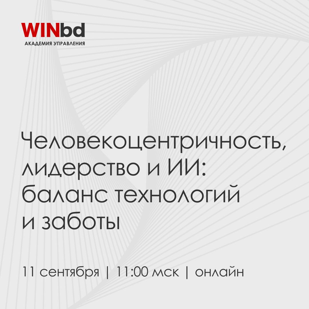 📌 Человекоцентричность, лидерство и ИИ: как не потерять фокус на человеке
Лидерство сегодня – это не только про принятие решений и достижение целей | Сетка — социальная сеть от hh.ru