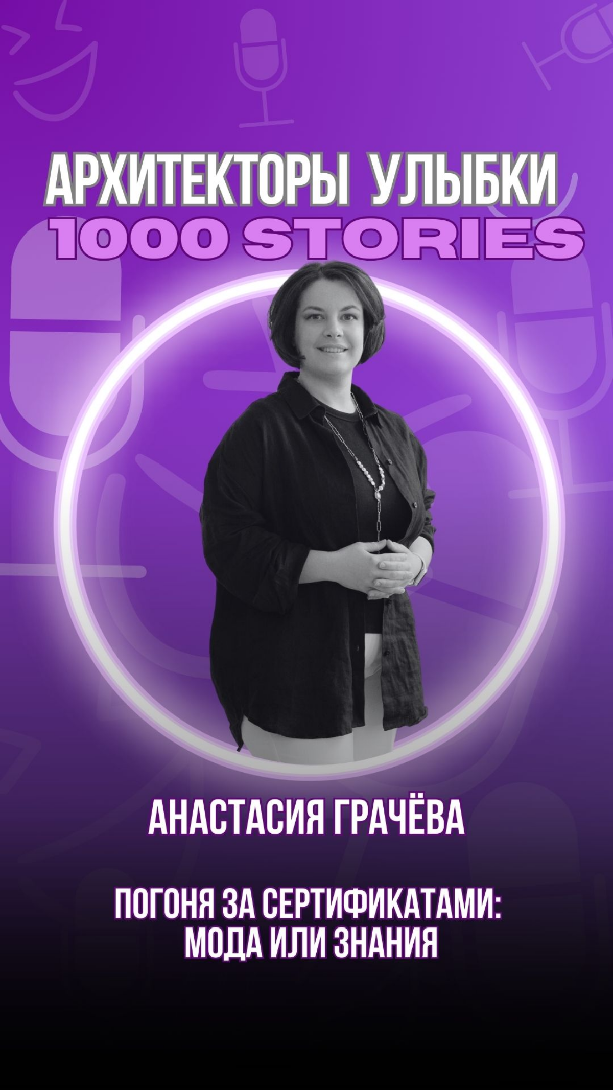 Анастасия Грачёва: зачем врачу учиться? Гонка за знаниями | Сетка — социальная сеть от hh.ru