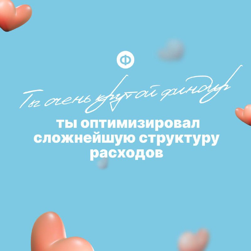 Поздравляем с Днём финансиста ❤️
Давайте признаем, что финдиры редко слышат похвалу в свой адрес | Сетка — социальная сеть от hh.ru