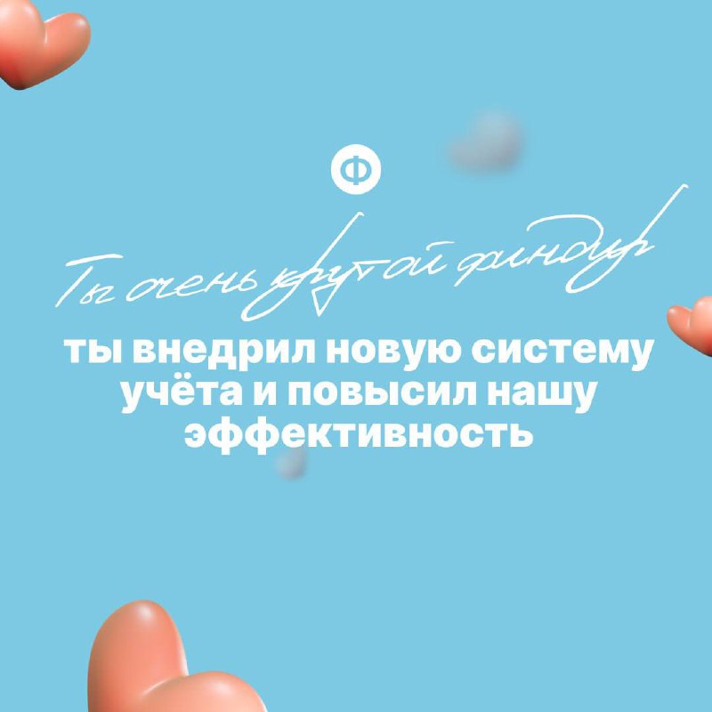Поздравляем с Днём финансиста ❤️
Давайте признаем, что финдиры редко слышат похвалу в свой адрес | Сетка — социальная сеть от hh.ru