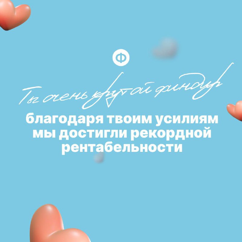 Поздравляем с Днём финансиста ❤️
Давайте признаем, что финдиры редко слышат похвалу в свой адрес | Сетка — социальная сеть от hh.ru