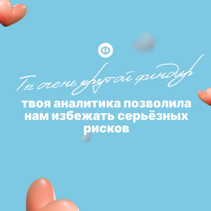 Поздравляем с Днём финансиста ❤️
Давайте признаем, что финдиры редко слышат похвалу в свой адрес | Сетка — социальная сеть от hh.ru