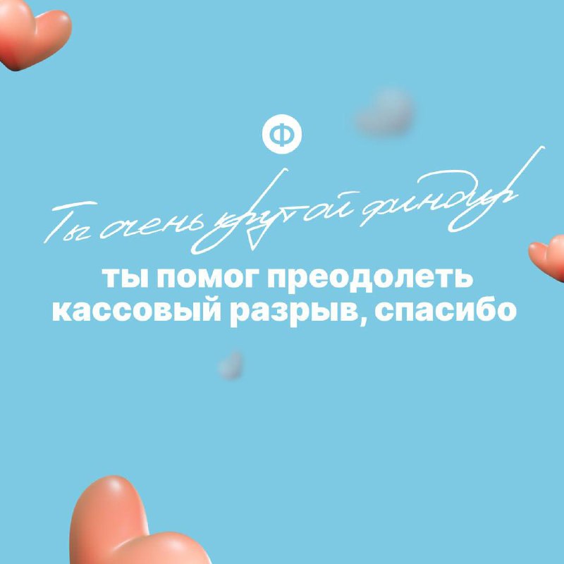 Поздравляем с Днём финансиста ❤️
Давайте признаем, что финдиры редко слышат похвалу в свой адрес | Сетка — социальная сеть от hh.ru