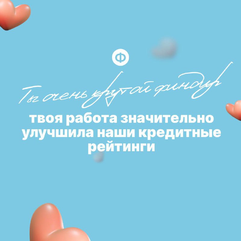 Поздравляем с Днём финансиста ❤️
Давайте признаем, что финдиры редко слышат похвалу в свой адрес | Сетка — социальная сеть от hh.ru