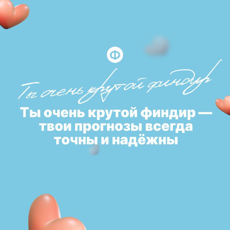 Поздравляем с Днём финансиста ❤️
Давайте признаем, что финдиры редко слышат похвалу в свой адрес | Сетка — социальная сеть от hh.ru