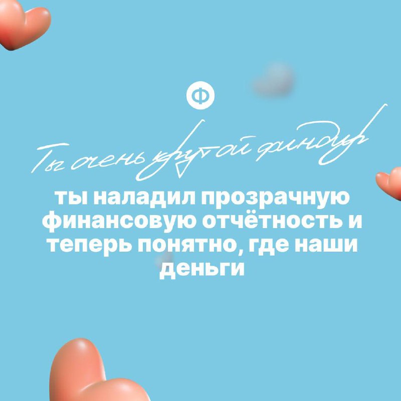 Поздравляем с Днём финансиста ❤️
Давайте признаем, что финдиры редко слышат похвалу в свой адрес | Сетка — социальная сеть от hh.ru