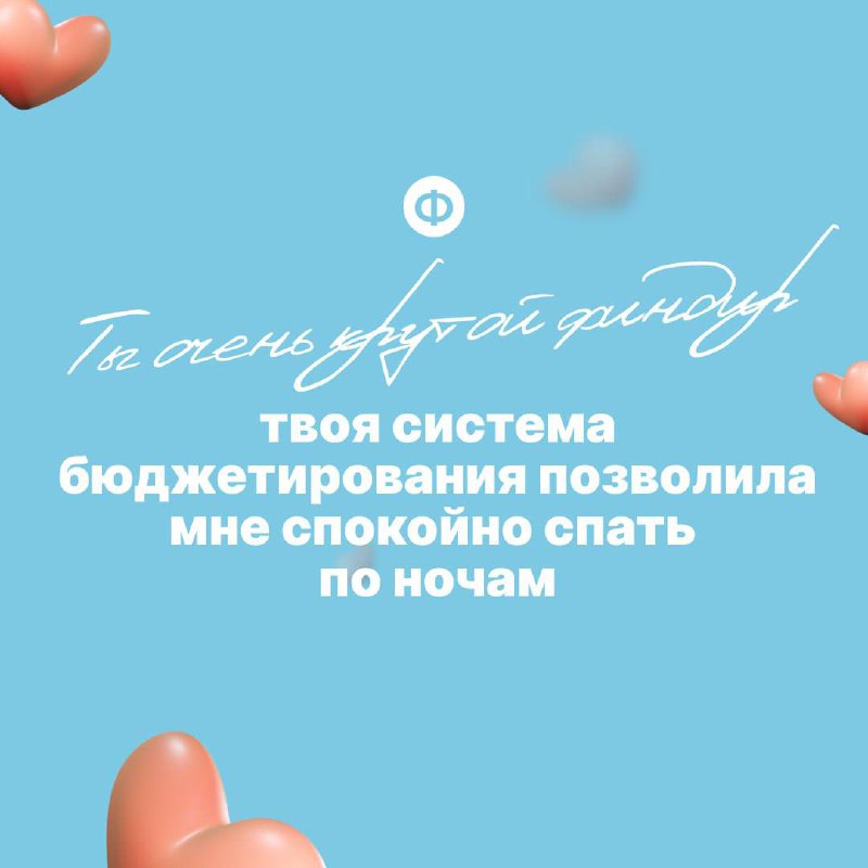 Поздравляем с Днём финансиста ❤️
Давайте признаем, что финдиры редко слышат похвалу в свой адрес | Сетка — социальная сеть от hh.ru