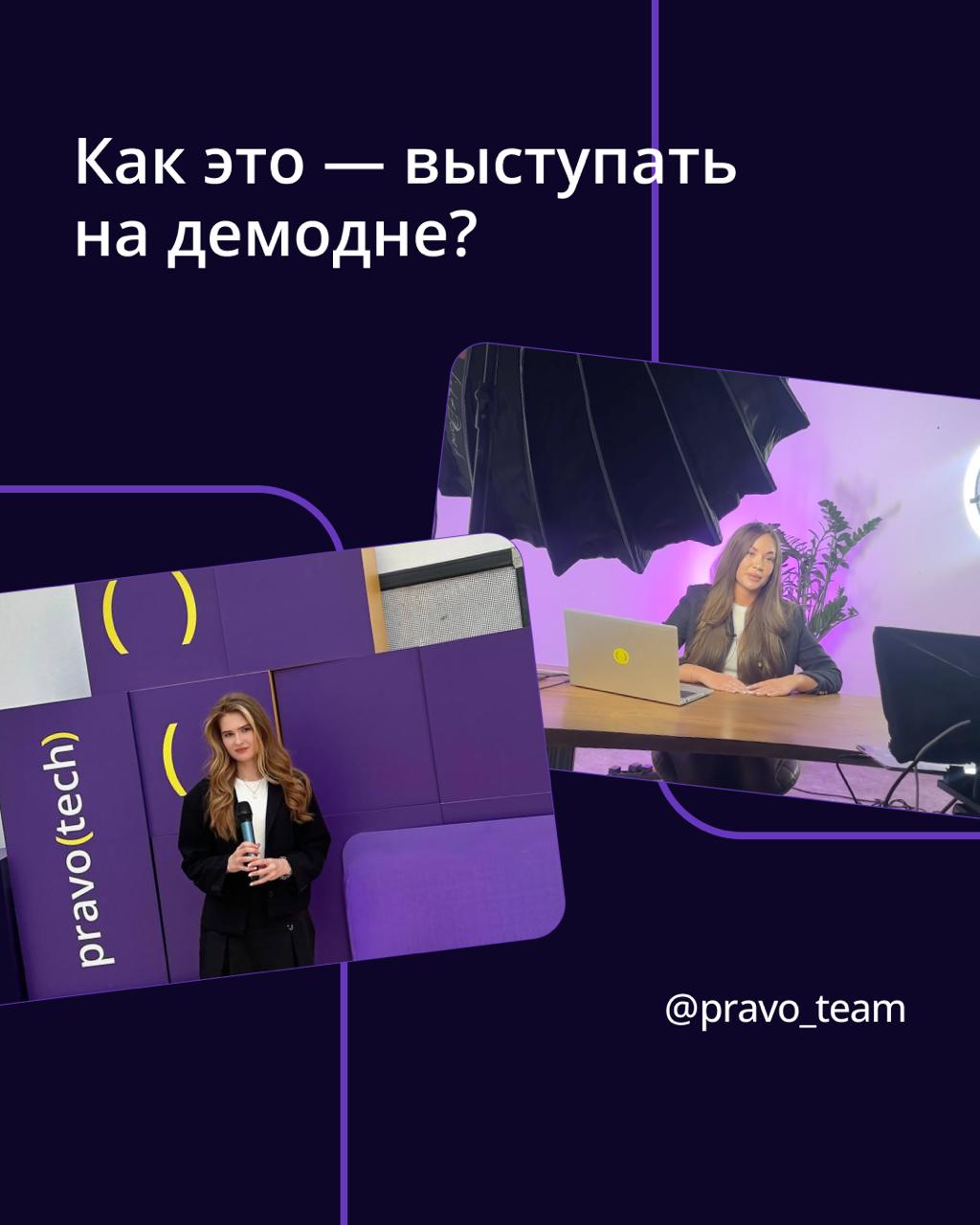 🟣 Публичные выступления — часть нашей культуры
В ПравоТех мы делимся знаниями не только внутри команды, но и на внешнюю аудиторию.
➡️ Для этого у нас есть собственный формат — демодень | Сетка — социальная сеть от hh.ru