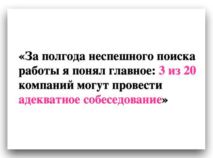 «За полгода неспешного поиска работы я понял главное: 3 из 20 компаний могут провести адекватное собеседование» - эту фразу написал один из кандидатов
❓А какая у вас статистика?
HR СОСТАВИТ ТЕБЕ РЕЗЮМ... | Сетка — социальная сеть от hh.ru