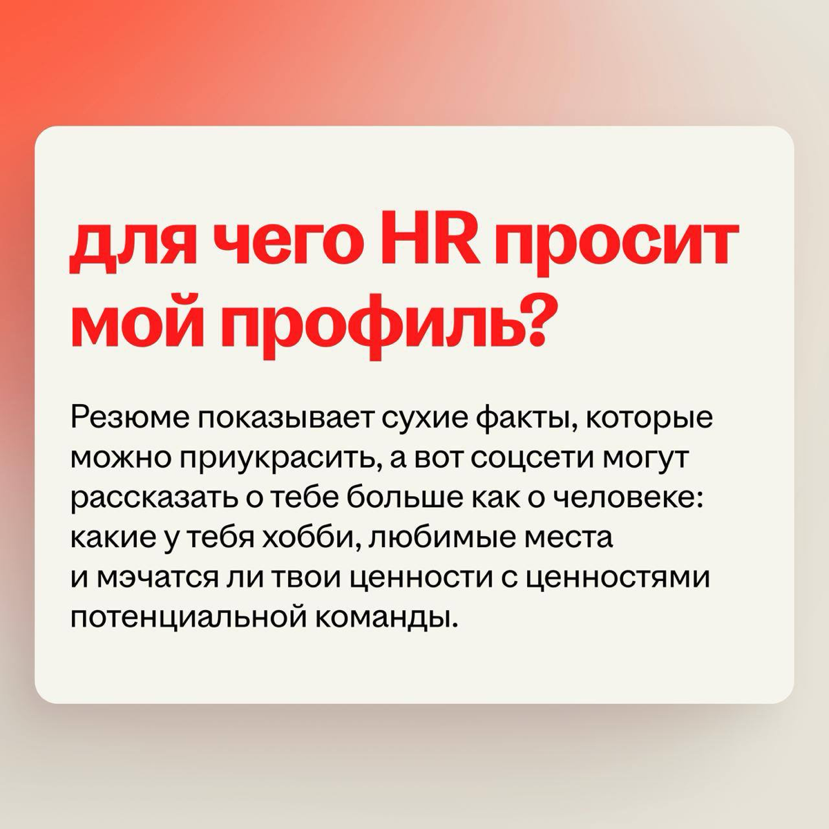 HR попросил меня скинуть свои соцсети. Это ок? 🙂
Залил резюме, написал сопровод и ответил на пару вопросов — и тут всплывает: «укажите свои соцсети» | Сетка — социальная сеть от hh.ru