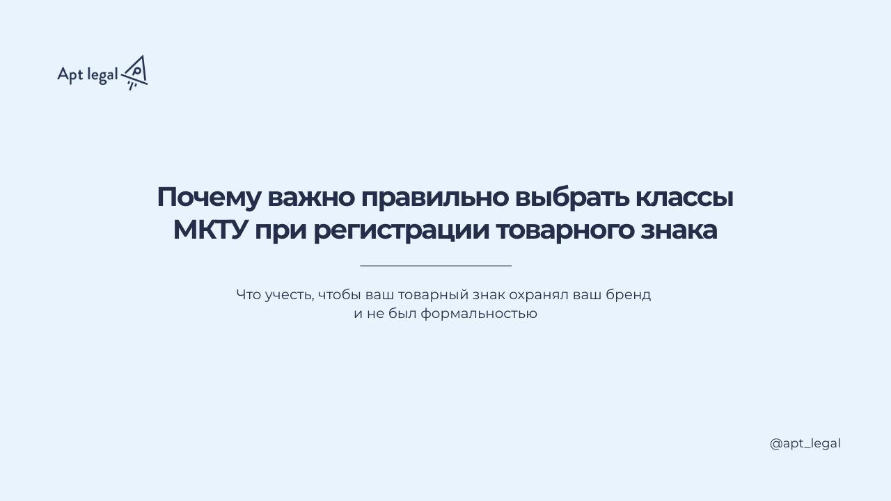 Почему важно правильно выбрать классы МКТУ при регистрации товарного знака
🎙 Многие предприниматели думают, что главное придумать название и логотип и проверить, чтобы они не пересекались с уже зареги... | Сетка — социальная сеть от hh.ru