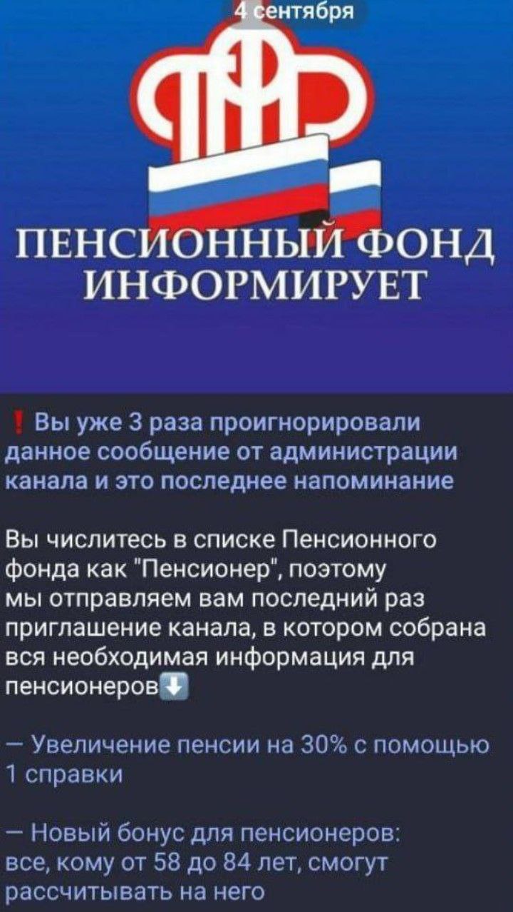 Мошенники устроили массовую рассылку по пенсионерам с фейковыми сообщениям якобы от Пенсионного фонда России, сообщает МВД.
@bankirovichRu
#новости #мошенничество #кибербезопасность | Сетка — социальная сеть от hh.ru