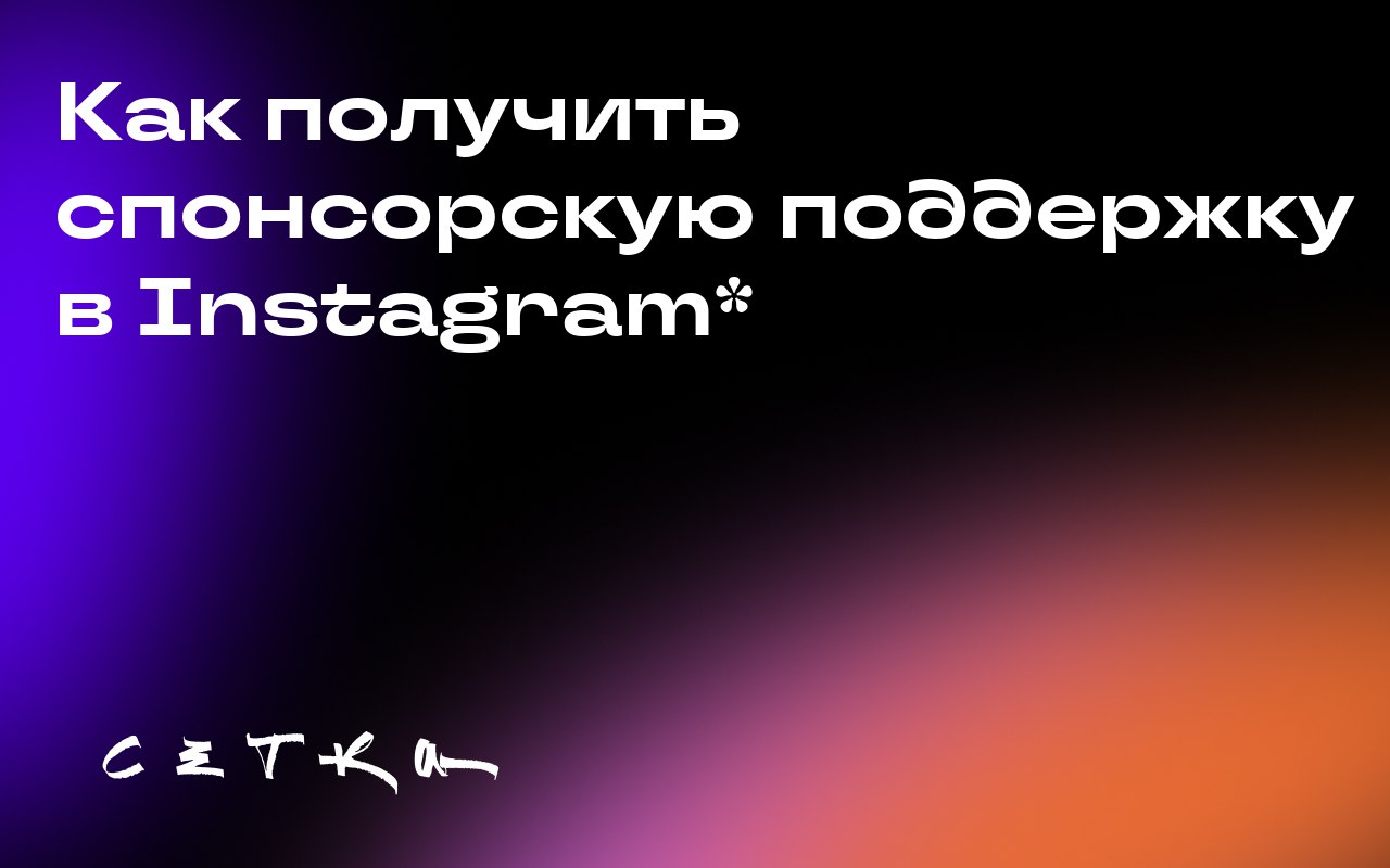 Как получить спонсорскую поддержку в Instagram*
Сотрудничать с брендами и получать спонсорскую поддержку в Instagram* могут не только инфлюенсеры с миллионом подписчиков | Сетка — социальная сеть от hh.ru