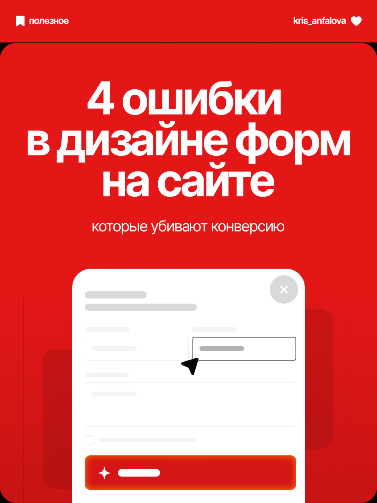 4 ошибки в дизайне форм на сайте, которые снижают конверсию | Сетка — социальная сеть от hh.ru