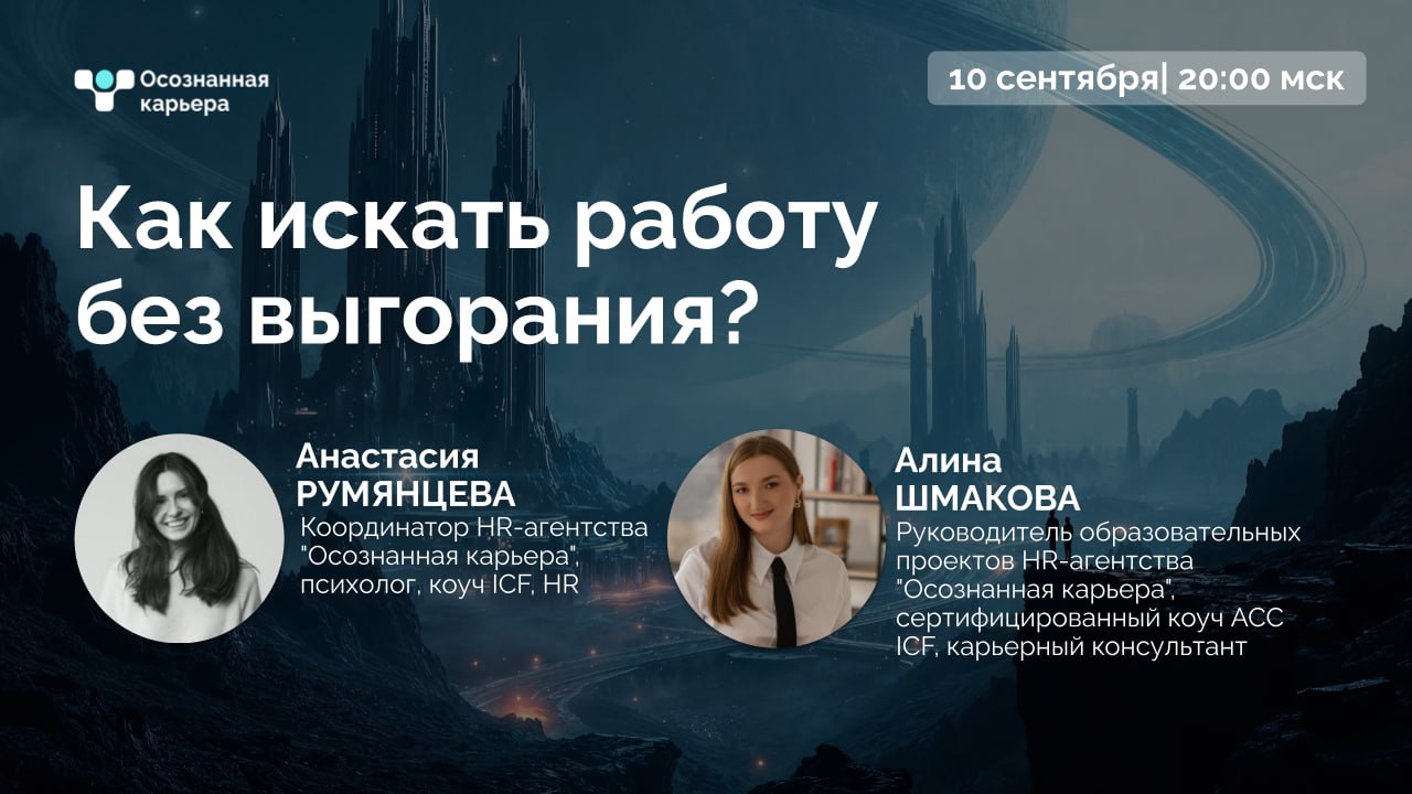 🚀 Прямой эфир: Как искать работу без выгорания?
📅 10 сентября | ⏰ 20:00 МСК
👀 О чем поговорим?
• Почему поиск работы - это марафон, а не спринт
• Как сохранять состояние "я ОК" при отказах и сложных п... | Сетка — социальная сеть от hh.ru