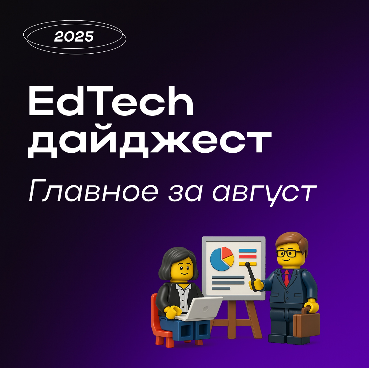 Что происходило в EdTech в августе: главное из дайджеста | Сетка — социальная сеть от hh.ru