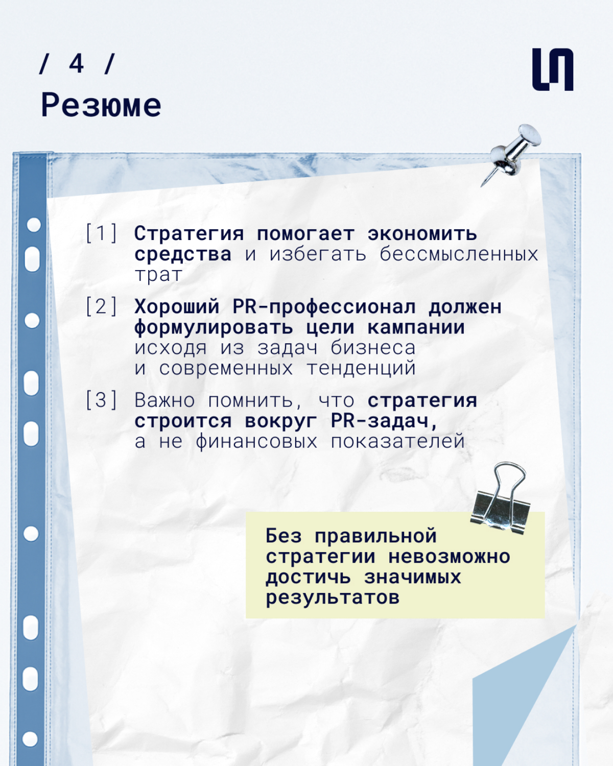 PR-стратегия: нужна или нет | Сетка — социальная сеть от hh.ru