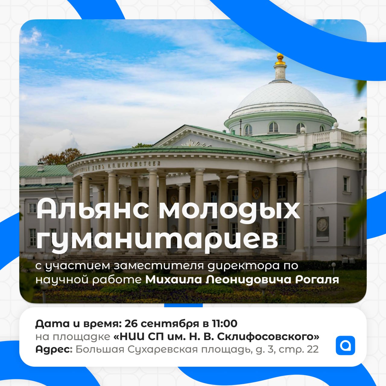 📢 Заседание «Альянса молодых гуманитариев»
26 сентября в 11:00 на площадке Флагманского центра ГБУЗ «НИИ СП им. Н. В. Склифосовского» ДЗМ состоится заседание «Альянса молодых гуманитариев» | Сетка — социальная сеть от hh.ru