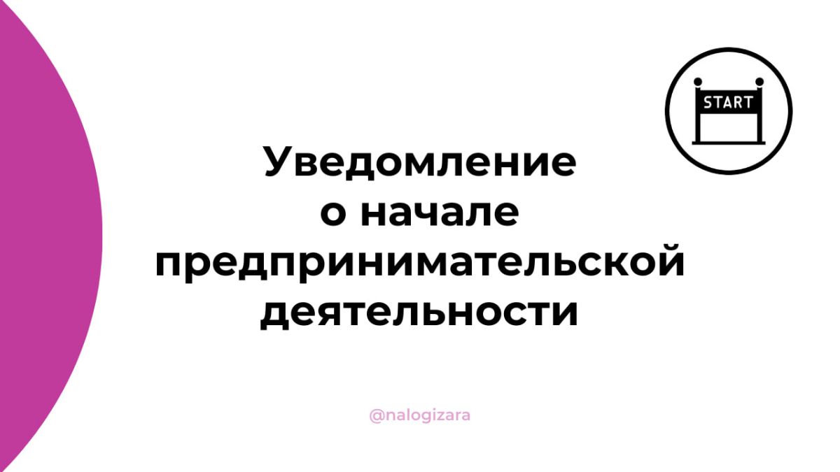 Уведомление о начале предпринимательской деятельности | Сетка — социальная сеть от hh.ru