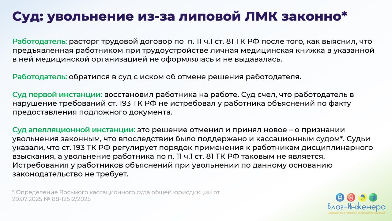 Увольнение работника из-за липовой ЛМК оказалось законным.
Не может быть.
Блог—Инженера для людей ❤️
⭐️ СУОТ 📍 Услуги
В этом посте были ссылки, но мы их удалили по правилам Сетки | Сетка — социальная сеть от hh.ru