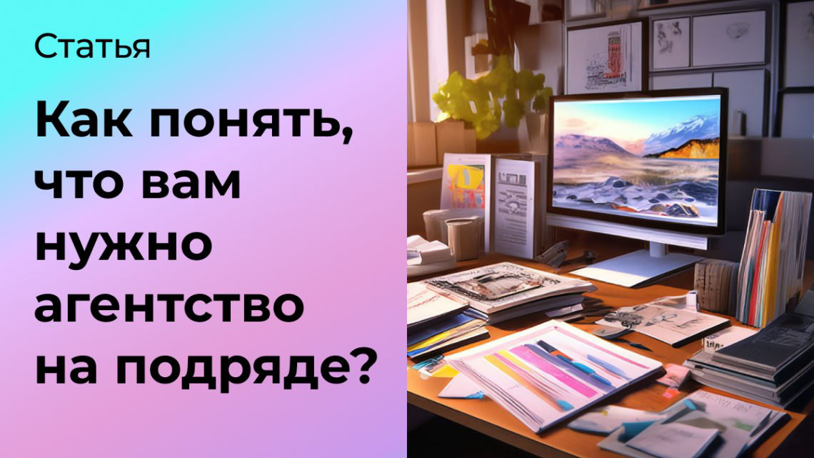 Как понять, что вам нужно агентство на подряде? | Сетка — социальная сеть от hh.ru