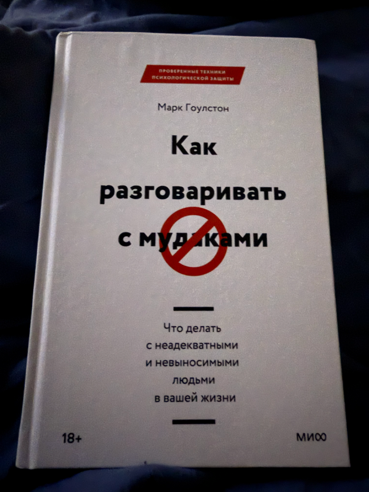 Не могу сказать, что после прочтения все встанет на свои места и ты наконец-то поймешь «Как разговаривать с му%аками», но для общего понимания в самый раз. А что вы любите читать? | Сетка — социальная сеть от hh.ru