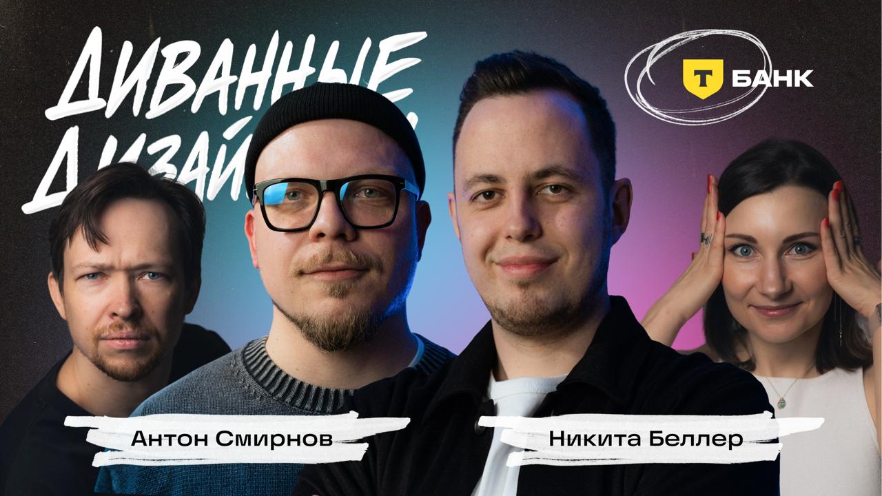 Парадокс найма, эффект низкой базы и новый взрыв дизайнерской вселенной
Это получился объёмный выпуск, потому что нашим гостям из Т-банка @ffdd2d — 🤝 Никите Беллер и 💪 Антону Смирнову — много чего был... | Сетка — социальная сеть от hh.ru