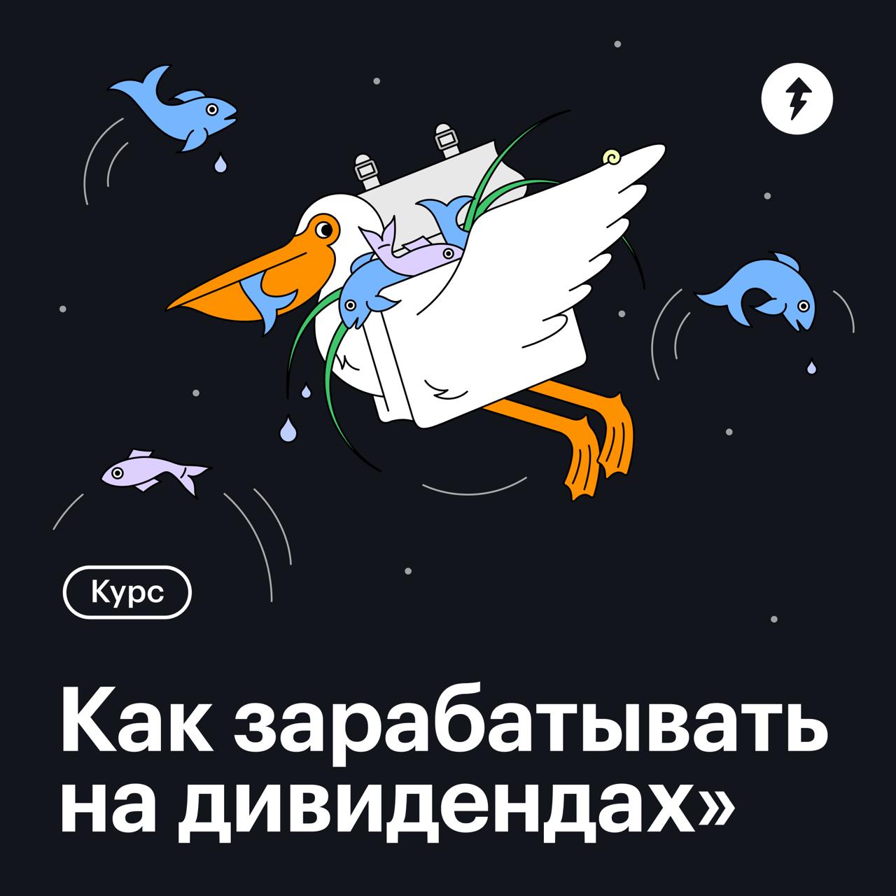 💸 Создаем дополнительный денежный поток с помощью дивидендной стратегии!
Вышел наш новый курс «Как зарабатывать на дивидендах» | Сетка — социальная сеть от hh.ru