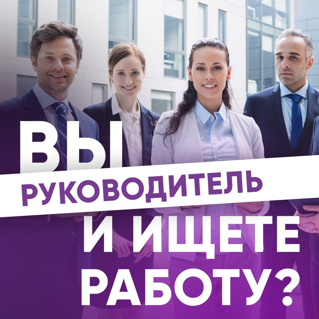 🔸КАК БЫСТРО НАЙТИ РАБОТУ РУКОВОДИТЕЛЮ С ОФФЕРОМ ОТ 300 Т.Р. | Сетка — социальная сеть от hh.ru