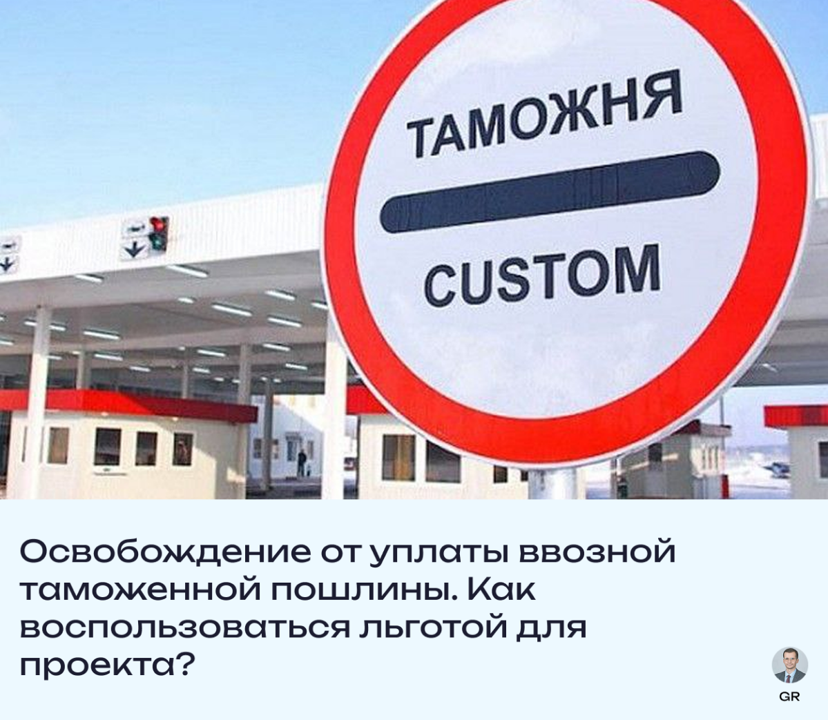 Освобождение от ввозной таможенной пошлины для проекта | Сетка — социальная сеть от hh.ru