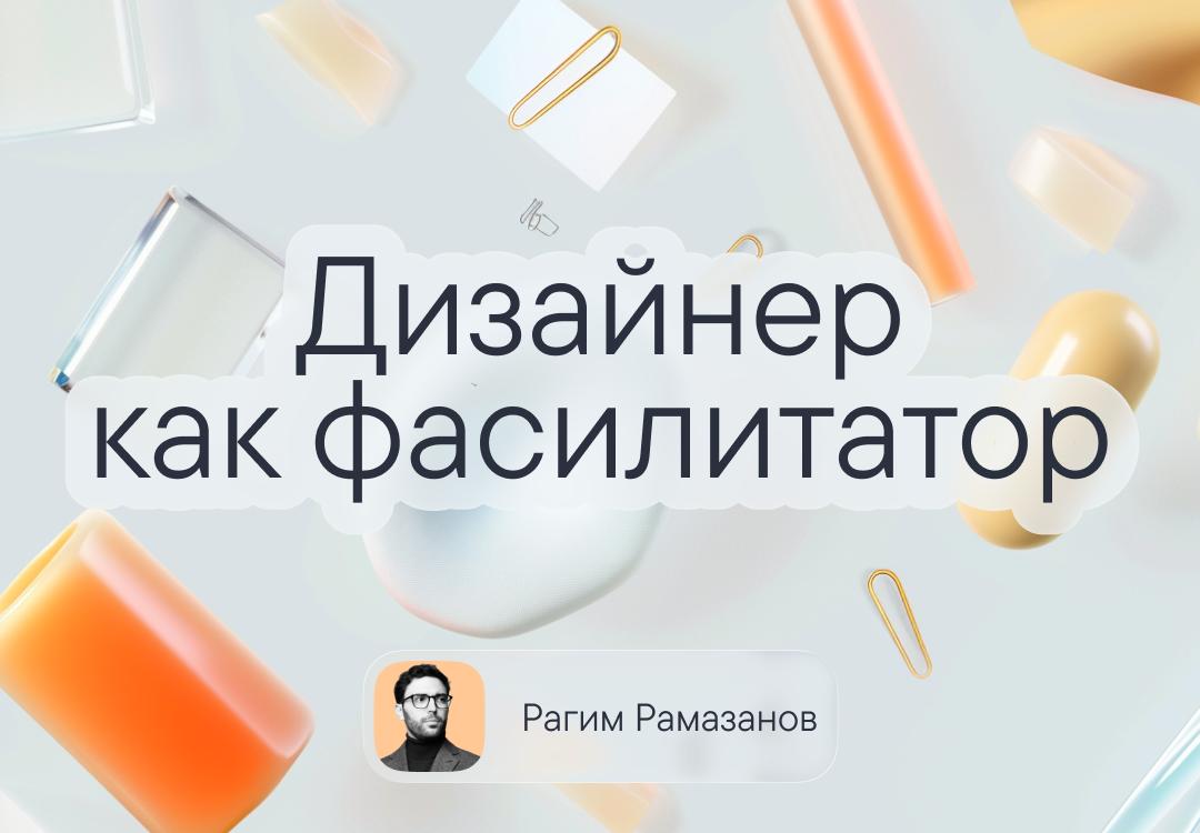 Дизайнер как фасилитатор
Чем больше работаю, тем яснее: дизайнер — это не тот, кто «придумывает и делает красиво». И даже не просто тот, кто решает задачи | Сетка — социальная сеть от hh.ru