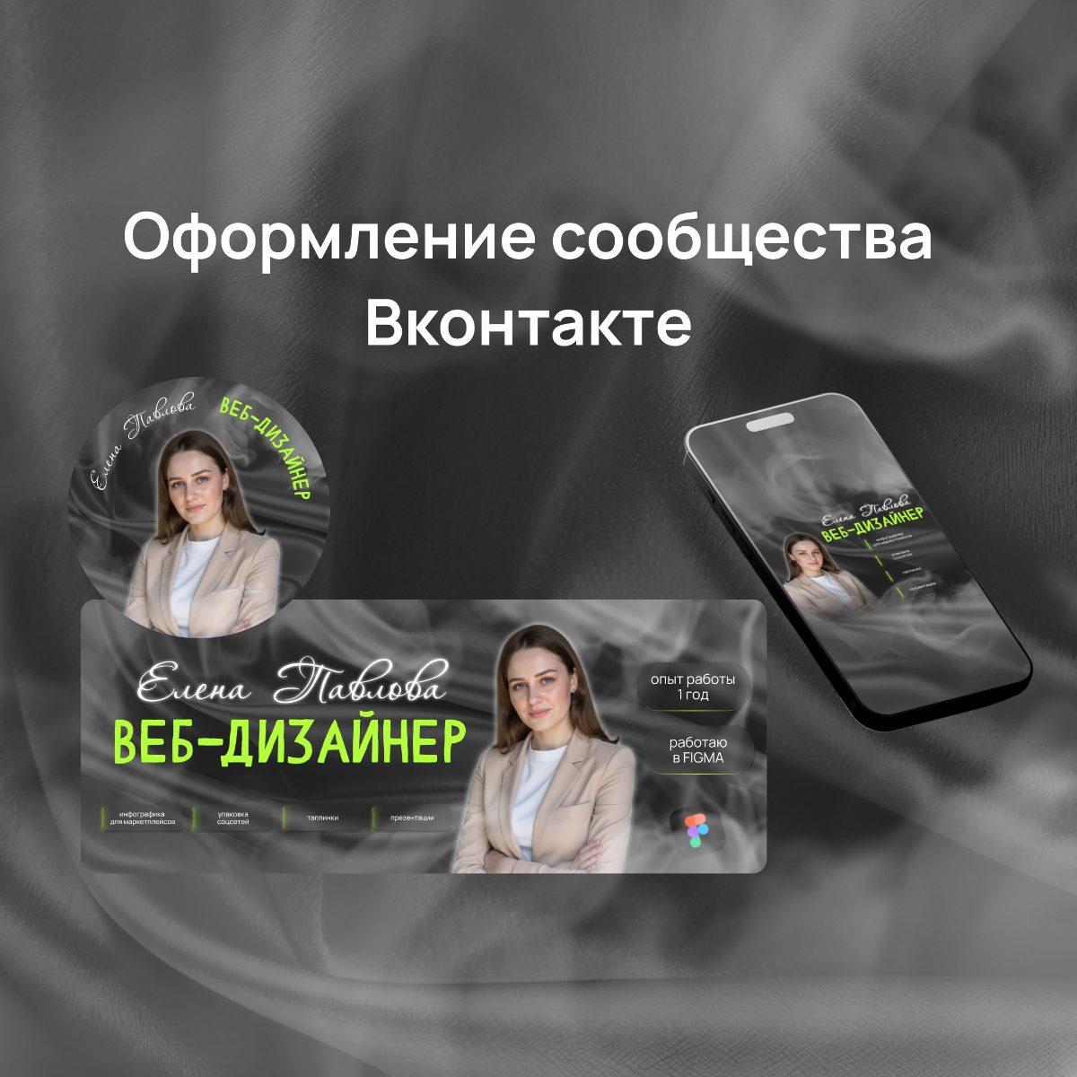 Дошли руки сделать кейс с оформлением своего сообщества. Ну люблю я все темное и мрачное, ничего с собой не могу поделать.
Моё сообщество в ВК https://vk.com/helenodesign | Сетка — социальная сеть от hh.ru