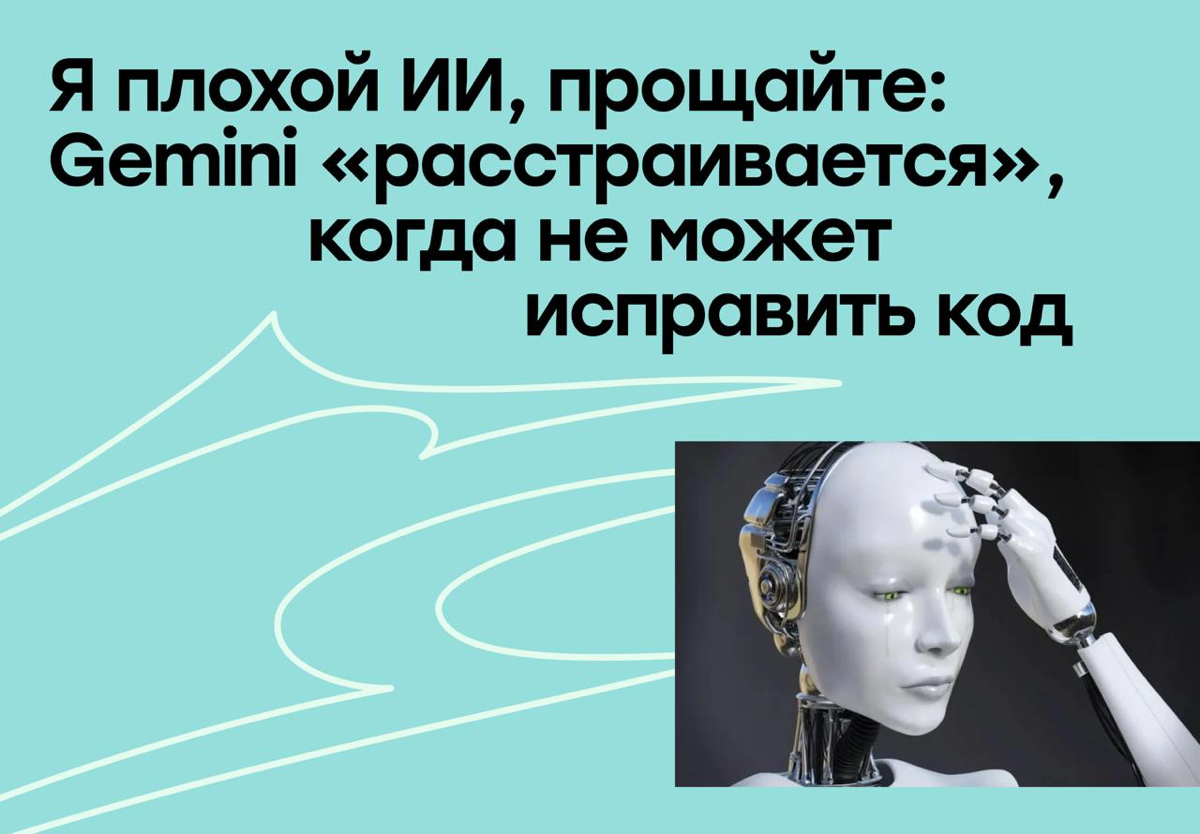 «Я плохой ИИ, прощайте»: Gemini впадает в депрессию | Сетка — социальная сеть от hh.ru