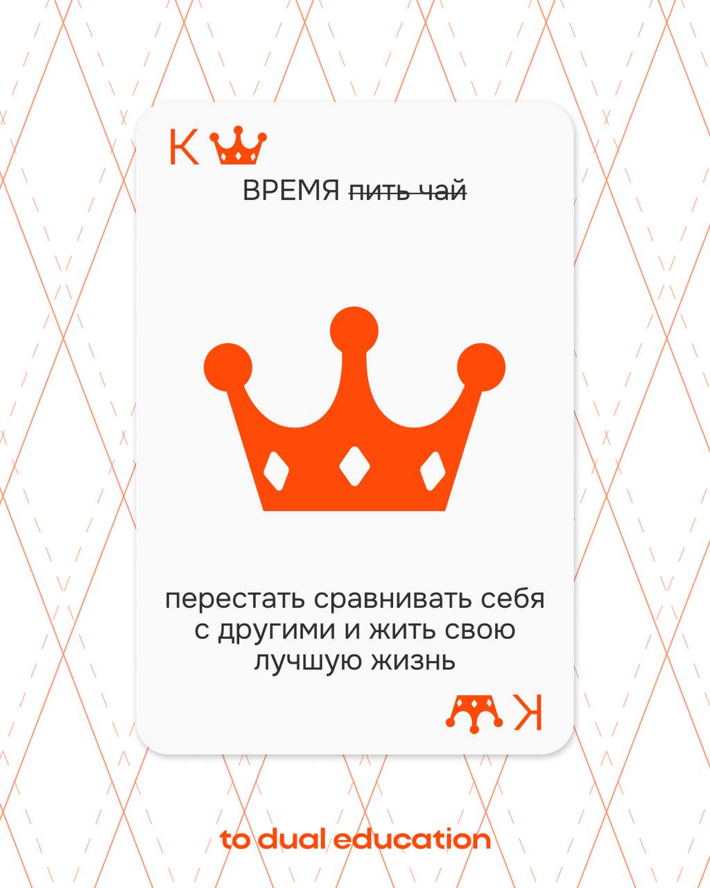 НЕ время пить чай!
Пора заняться более важными вещами, которые мы вечно откладывем «на завтра» 🕰🐇 | Сетка — социальная сеть от hh.ru