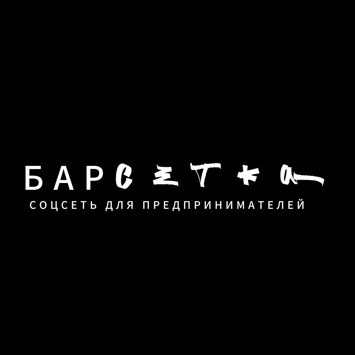 Новая соцсеть для предпринимателей ;) | Сетка — социальная сеть от hh.ru