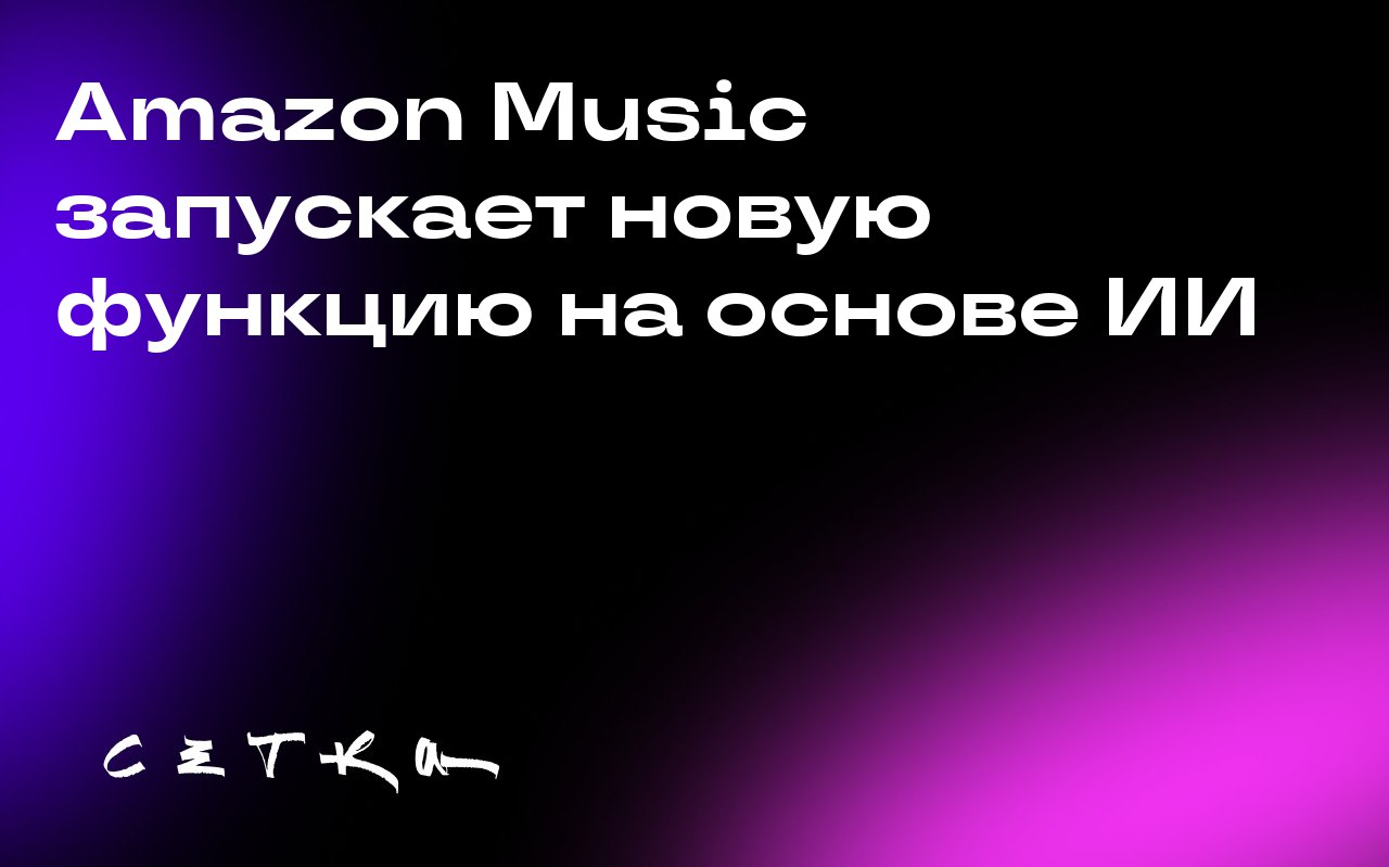 Amazon Music запускает новую функцию на основе ИИ
Amazon Music внедряет функцию Weekly Vibe, которая будет создавать персонализированные плейлисты каждый понедельник | Сетка — социальная сеть от hh.ru